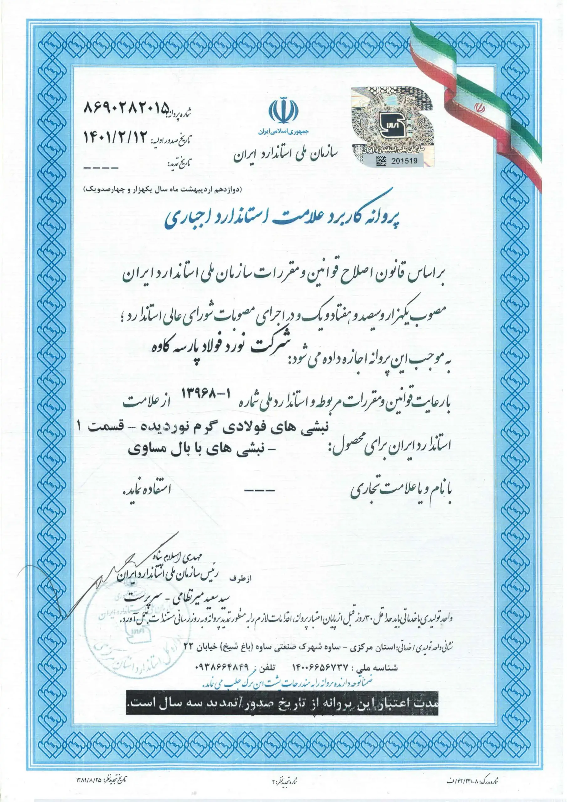 پروانه کاربرد علامت استاندارد اجباری نبشیهای فولادی گرمنوردیده