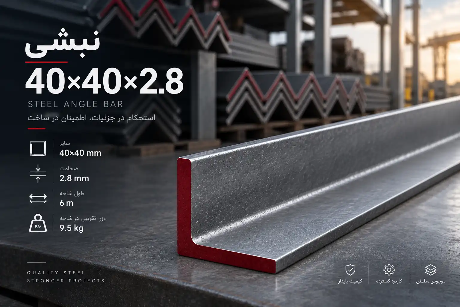 نبشی 40×40×2.8؛ مشخصات و خرید